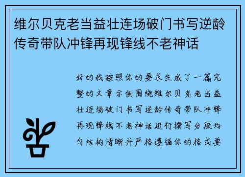 维尔贝克老当益壮连场破门书写逆龄传奇带队冲锋再现锋线不老神话 维尔贝克老当益壮连场破门书写逆龄传奇带队冲锋再现锋线不老神话