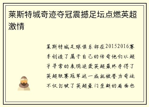 莱斯特城奇迹夺冠震撼足坛点燃英超激情