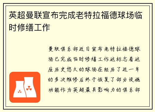 英超曼联宣布完成老特拉福德球场临时修缮工作