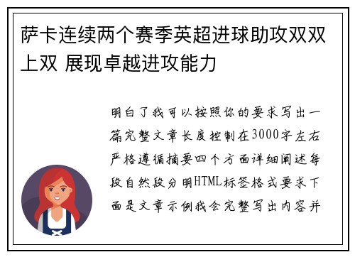 萨卡连续两个赛季英超进球助攻双双上双 展现卓越进攻能力