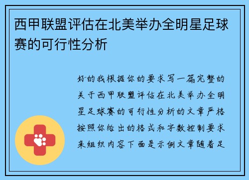 西甲联盟评估在北美举办全明星足球赛的可行性分析 西甲联盟评估在北美举办全明星足球赛的可行性分析