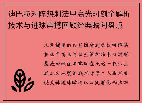 迪巴拉对阵热刺法甲高光时刻全解析技术与进球震撼回顾经典瞬间盘点