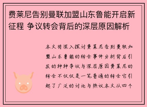 费莱尼告别曼联加盟山东鲁能开启新征程 争议转会背后的深层原因解析