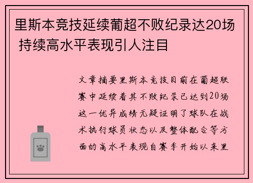 里斯本竞技延续葡超不败纪录达20场 持续高水平表现引人注目