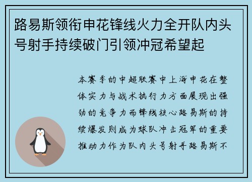 路易斯领衔申花锋线火力全开队内头号射手持续破门引领冲冠希望起
