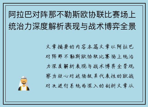 阿拉巴对阵那不勒斯欧协联比赛场上统治力深度解析表现与战术博弈全景观察