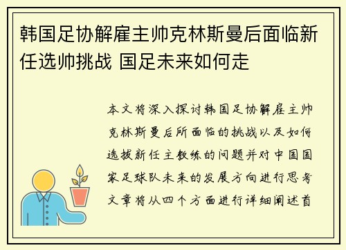 韩国足协解雇主帅克林斯曼后面临新任选帅挑战 国足未来如何走
