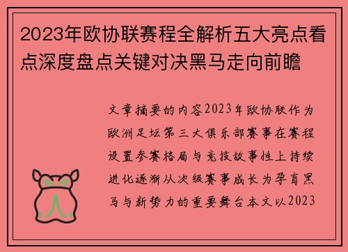 2023年欧协联赛程全解析五大亮点看点深度盘点关键对决黑马走向前瞻