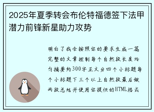 2025年夏季转会布伦特福德签下法甲潜力前锋新星助力攻势