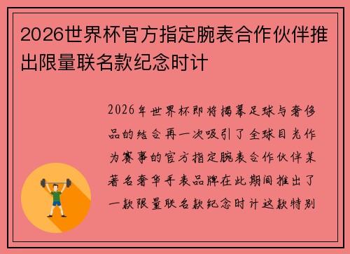 2026世界杯官方指定腕表合作伙伴推出限量联名款纪念时计