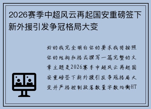 2026赛季中超风云再起国安重磅签下新外援引发争冠格局大变