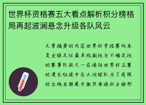世界杯资格赛五大看点解析积分榜格局再起波澜悬念升级各队风云