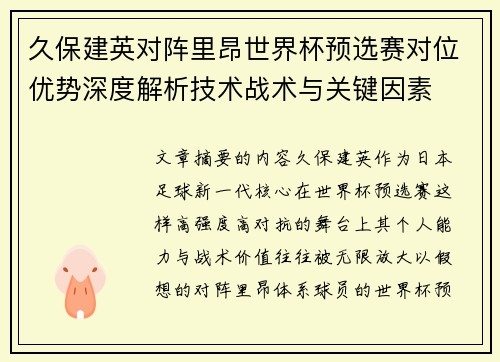 久保建英对阵里昂世界杯预选赛对位优势深度解析技术战术与关键因素