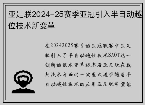 亚足联2024-25赛季亚冠引入半自动越位技术新变革