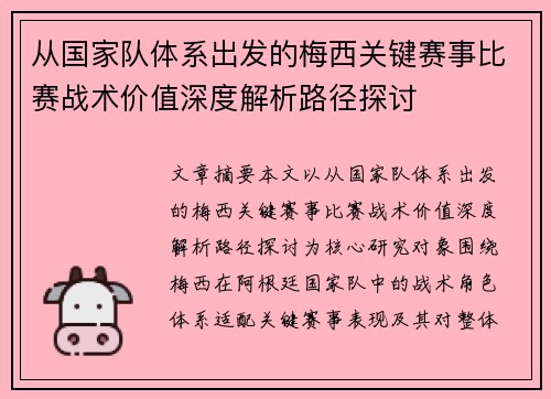 从国家队体系出发的梅西关键赛事比赛战术价值深度解析路径探讨
