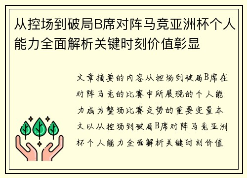 从控场到破局B席对阵马竞亚洲杯个人能力全面解析关键时刻价值彰显 从控场到破局B席对阵马竞亚洲杯个人能力全面解析关键时刻价值彰显