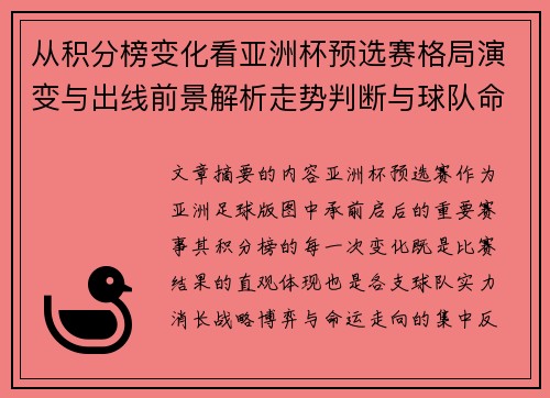 从积分榜变化看亚洲杯预选赛格局演变与出线前景解析走势判断与球队命运