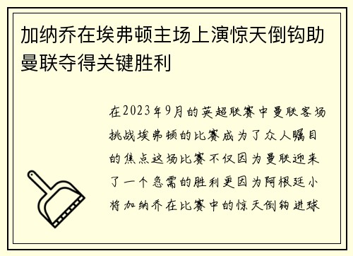 加纳乔在埃弗顿主场上演惊天倒钩助曼联夺得关键胜利
