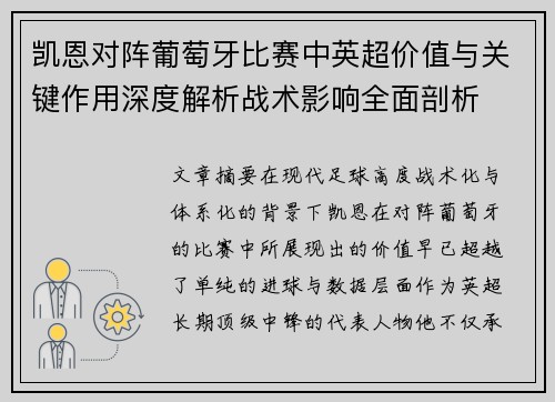 凯恩对阵葡萄牙比赛中英超价值与关键作用深度解析战术影响全面剖析