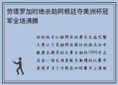 劳塔罗加时绝杀助阿根廷夺美洲杯冠军全场沸腾