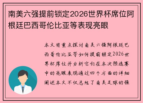 南美六强提前锁定2026世界杯席位阿根廷巴西哥伦比亚等表现亮眼 南美六强提前锁定2026世界杯席位阿根廷巴西哥伦比亚等表现亮眼