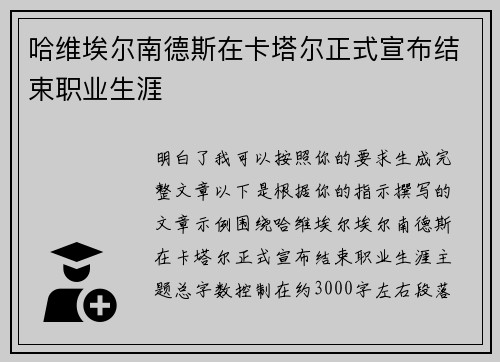 哈维埃尔南德斯在卡塔尔正式宣布结束职业生涯