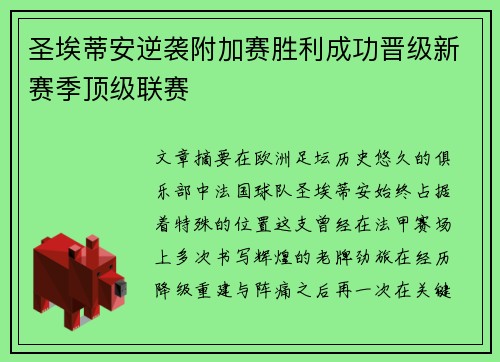 圣埃蒂安逆袭附加赛胜利成功晋级新赛季顶级联赛