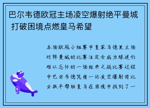 巴尔韦德欧冠主场凌空爆射绝平曼城 打破困境点燃皇马希望