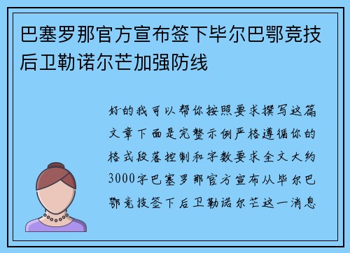 巴塞罗那官方宣布签下毕尔巴鄂竞技后卫勒诺尔芒加强防线