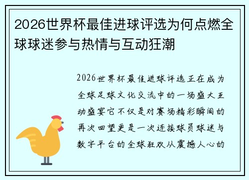2026世界杯最佳进球评选为何点燃全球球迷参与热情与互动狂潮