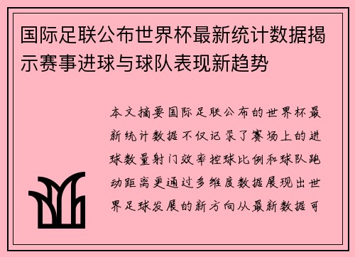 国际足联公布世界杯最新统计数据揭示赛事进球与球队表现新趋势