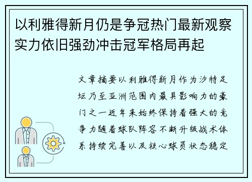 以利雅得新月仍是争冠热门最新观察实力依旧强劲冲击冠军格局再起