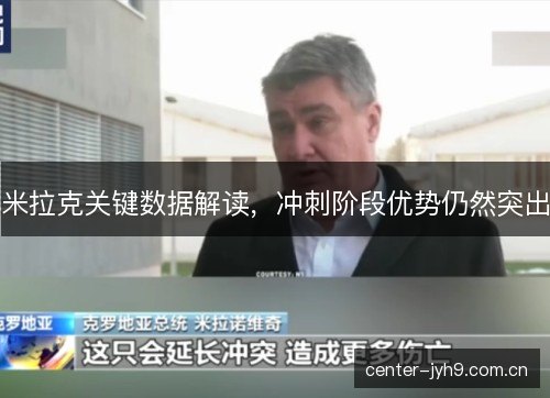 米拉克关键数据解读，冲刺阶段优势仍然突出