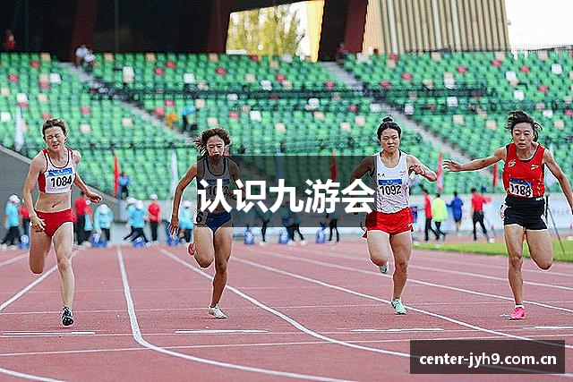认识九游会