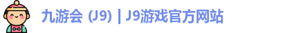 九游会